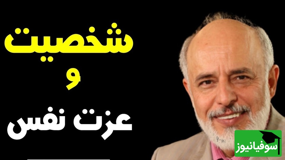 (ویدیو) 5 نکته کلیدی دکتر آزمندیان روانشناس معروف درباره تقویت اعتماد بنفس!