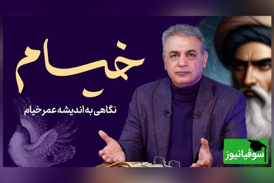 رشید کاکاوند: یه شب درمیون قبل از خواب یک رباعی خیام را بخوانید هیچ وقت دروغ نمی‌گویید / اسرار اَزَل را نه تو دانی و نه من