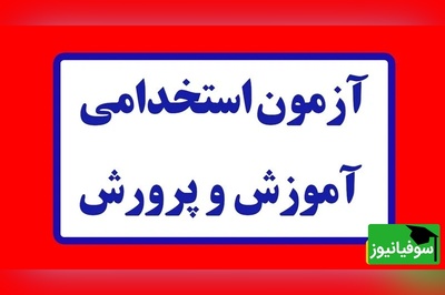 نتایج اولیه آزمون استخدامی وزارت آموزش و پرورش اعلام شد