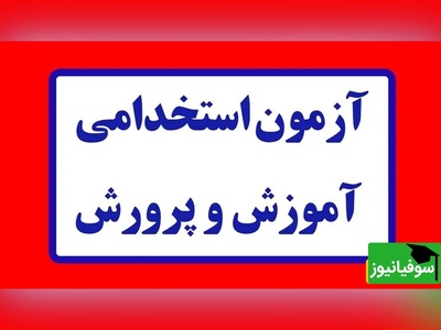 نتایج اولیه آزمون استخدامی وزارت آموزش و پرورش اعلام شد