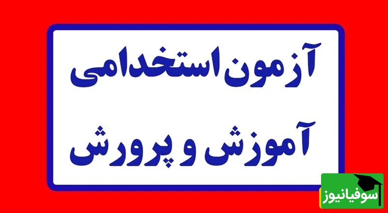 نتایج اولیه آزمون استخدامی وزارت آموزش و پرورش اعلام شد