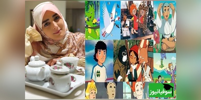 نوستالژی روز با سوفیانیوز: مرور تیتراژ کارتون های خاطره انگیز دهه 60 با ستاره سادات قطبی/ آماده یه سفر بدون برگشت هستین؟