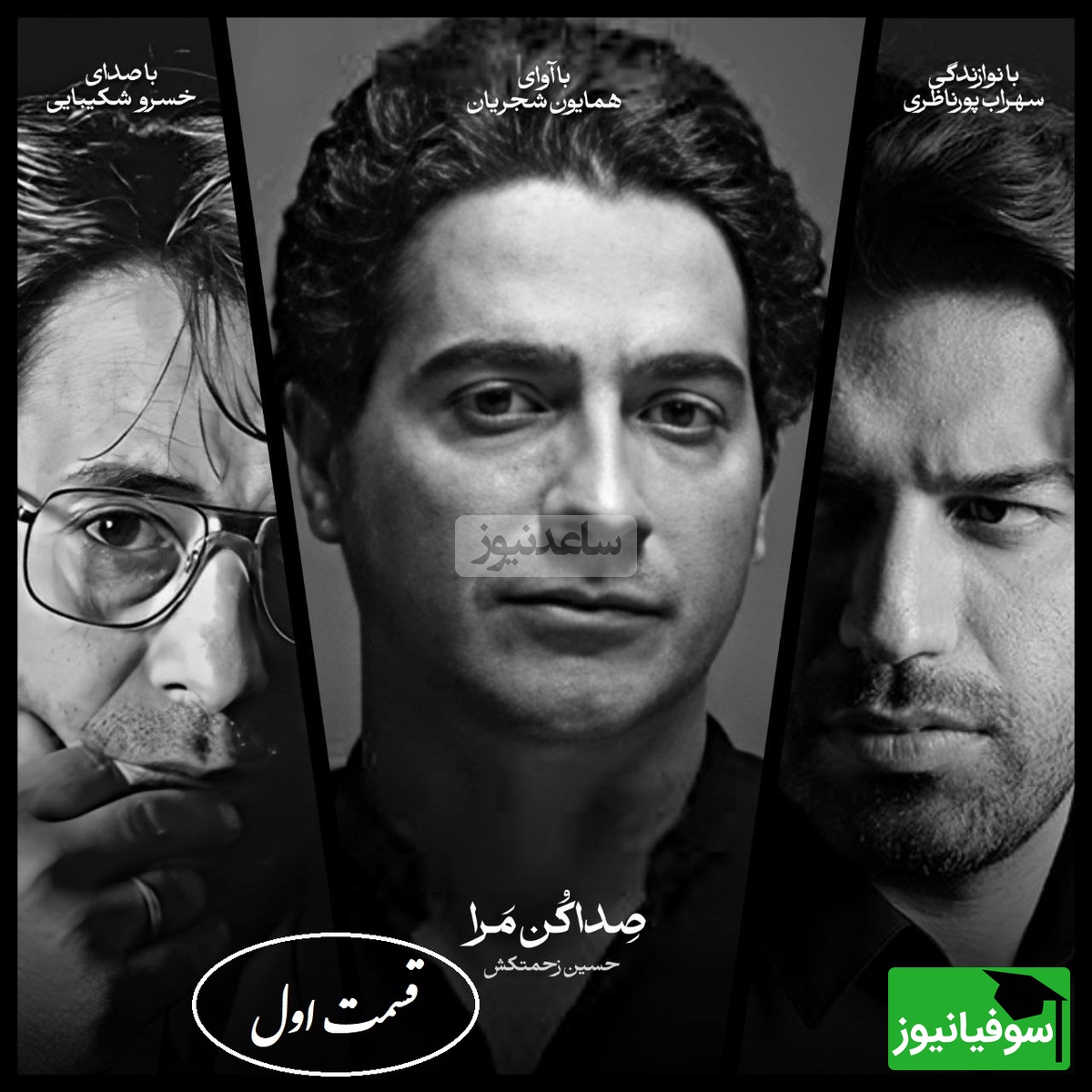 زیباترین دکلمه خسرو شکیبایی با آوای علیرضا قربانی و همایون شجریان با شعر صداکنمرا از حسین زحمتکش (قسمت اول) + ویدئو