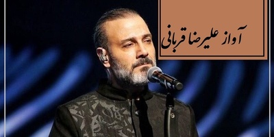 عاشقانه ای بی همتا از محمدعلی بهمنی و اجرای جاودان علیرضا قربانی، هر کلمه‌اش جادوست / پُر نقش تر از فرشِ دلم بافته ای نیست...