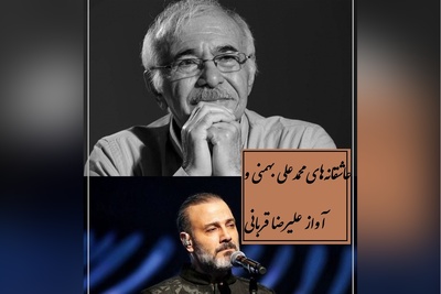 عاشقانه ای بی همتا از محمدعلی بهمنی و اجرای جاودان علیرضا قربانی، هر کلمه‌اش جادوست / پُر نقش تر از فرشِ دلم بافته ای نیست...