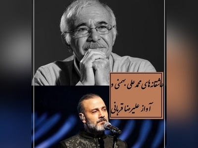 عاشقانه ای بی همتا از محمدعلی بهمنی و اجرای جاودان علیرضا قربانی، هر کلمه‌اش جادوست / پُر نقش تر از فرشِ دلم بافته ای نیست...