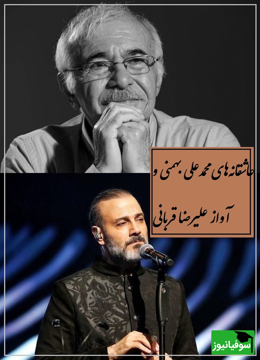 عاشقانه ای بی همتا از محمدعلی بهمنی و اجرای جاودان علیرضا قربانی، هر کلمه‌اش جادوست / پُر نقش تر از فرشِ دلم بافته ای نیست...