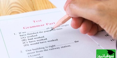 دانلود سوالات و پاسخ کنکور سال 85 رشته زبان های خارجه/ ترفندی کلیدی برای موفقیت در آزمون