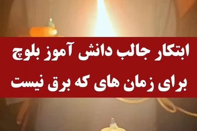 (ویدئو) شاید ادیسون برق را اختراع کرد، اما این کودک بلوچ با نبوغ و خلاقیتش نور ساخت