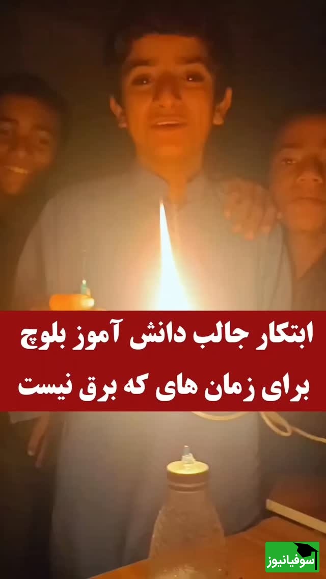 (ویدئو) شاید ادیسون برق را اختراع کرد، اما این کودک بلوچ با نبوغ و خلاقیتش نور ساخت