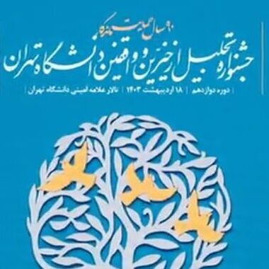 (ویدئو) دورهمی خیرین و حامیان دانشگاه تهران در دوازدهمین جشنواره خیرین و واقفین