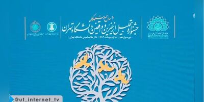 (ویدئو) دورهمی خیرین و حامیان دانشگاه تهران در دوازدهمین جشنواره خیرین و واقفین