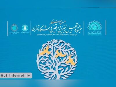(ویدئو) دورهمی خیرین و حامیان دانشگاه تهران در دوازدهمین جشنواره خیرین و واقفین