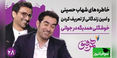 حسودی امین زندگانی به شهاب حسینی | مامانم تو رو دوس داشت و نگاه تحقیرآمیز به من میکرد+ ویدئو