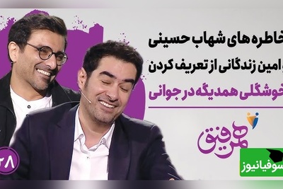 حسودی امین زندگانی به شهاب حسینی | مامانم تو رو دوس داشت و نگاه تحقیرآمیز به من میکرد+ ویدئو