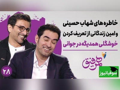 حسودی امین زندگانی به شهاب حسینی | مامانم تو رو دوس داشت و نگاه تحقیرآمیز به من میکرد+ ویدئو
