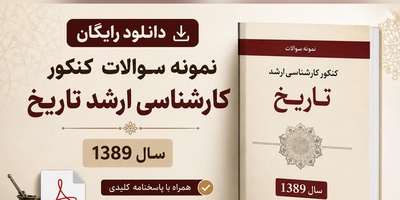 دانلود رایگان نمونه سوالات کنکور کارشناسی ارشد رشته تاریخ سال 1389 + پاسخنامه کلیدی (PDF)