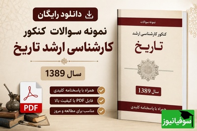 دانلود رایگان نمونه سوالات کنکور کارشناسی ارشد رشته تاریخ سال 1389 + پاسخنامه کلیدی (PDF)
