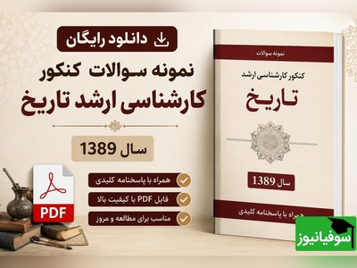 دانلود رایگان نمونه سوالات کنکور کارشناسی ارشد رشته تاریخ سال 1389 + پاسخنامه کلیدی (PDF)