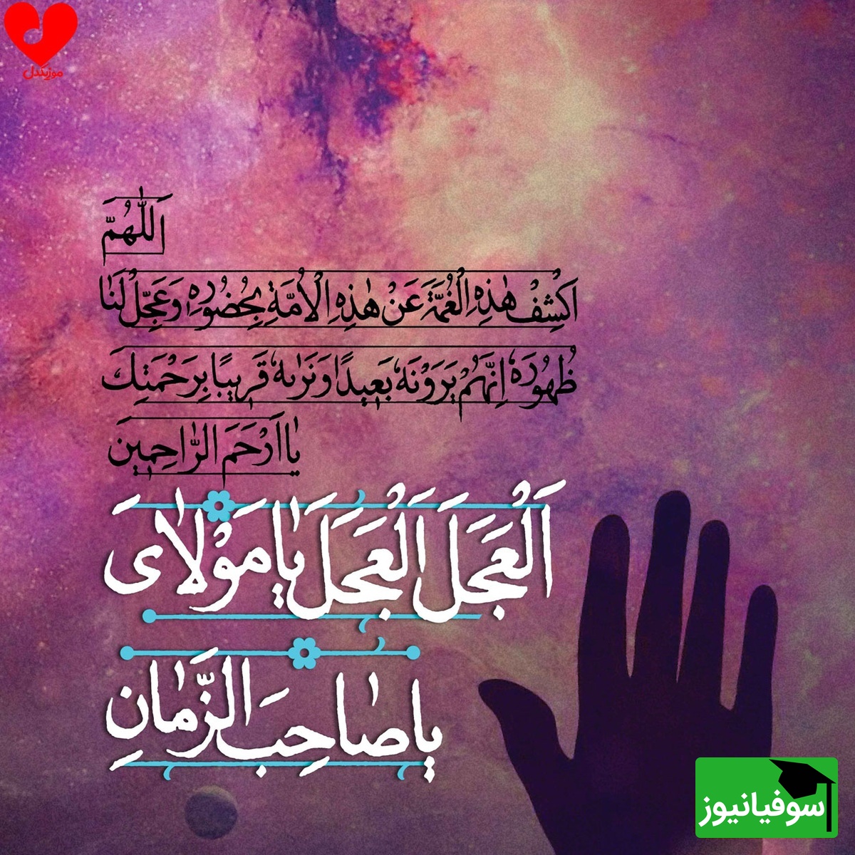 دعای عهد، نغمه‌ی سپیده‌دم جمعه 🌙اگر هنوز چشم‌به‌راه آن وعده‌ای این چهل سحر را به زمزمه‌ی عهد بگذران شاید خداوند تو را پیش از ظهور در صف یارانش بخواند.+ ویدیو