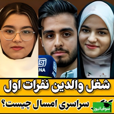 نگاهی به «شغل» والدین رتبه‌های برتر کنکور، این لیست تخیلات شما از موفقیت در کنکور را بهم می‌ریزد! + فیلم