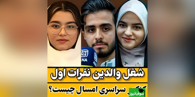 نگاهی به «شغل» والدین رتبه‌های برتر کنکور، این لیست تخیلات شما از موفقیت در کنکور را بهم می‌ریزد! + فیلم