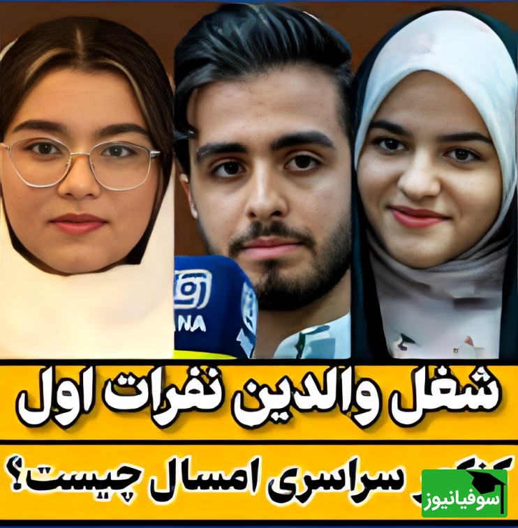 نگاهی به «شغل» والدین رتبههای برتر کنکور، این لیست تخیلات شما از موفقیت در کنکور را بهم میریزد! + فیلم
