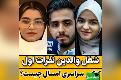 نگاهی به «شغل» والدین رتبه‌های برتر کنکور، این لیست تخیلات شما از موفقیت در کنکور را بهم می‌ریزد! + فیلم