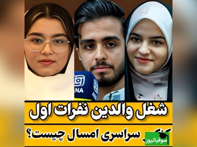 نگاهی به «شغل» والدین رتبه‌های برتر کنکور، این لیست تخیلات شما از موفقیت در کنکور را بهم می‌ریزد! + فیلم