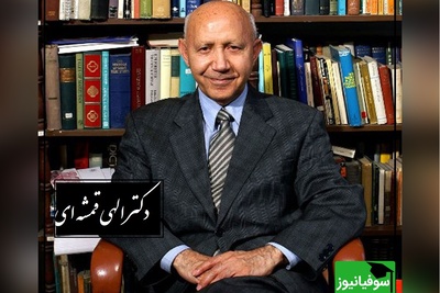 داستانی شیرین از دکتر الهی قمشه ای: انسان چقدر زمین احتیاج داره؟/ برید دست مرا روزگار از همه جا، بدین گناه که در گردنت نیفکندم (فیلم)