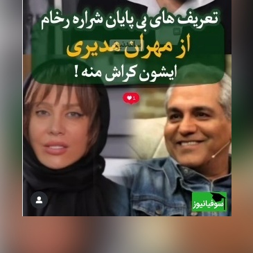 شراره رخام: فقط مهران مدیری رو دوست دارم؛ مهران مدیری توی ذهن من...+ویدیو/ مجری از جوابای خانم بازیگر هنگ کرد!