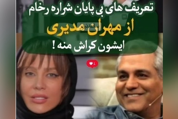 شراره رخام: فقط مهران مدیری رو دوست دارم؛ مهران مدیری توی ذهن من...+ویدیو/ مجری از جوابای خانم بازیگر هنگ کرد!