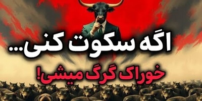 اگر سکوت کنی طعمه گرگ میشی! / اگر این 4 مهارت رو نداشته باشی، همیشه بازیچه دست دیگران میشی + ویدئو