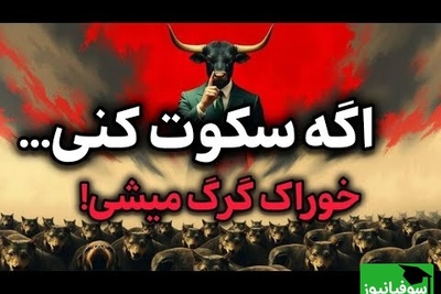 اگر سکوت کنی طعمه گرگ میشی! / اگر این 4 مهارت رو نداشته باشی، همیشه بازیچه دست دیگران میشی + ویدئو