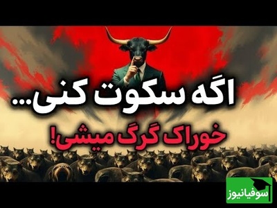 اگر سکوت کنی طعمه گرگ میشی! / اگر این 4 مهارت رو نداشته باشی، همیشه بازیچه دست دیگران میشی + ویدئو