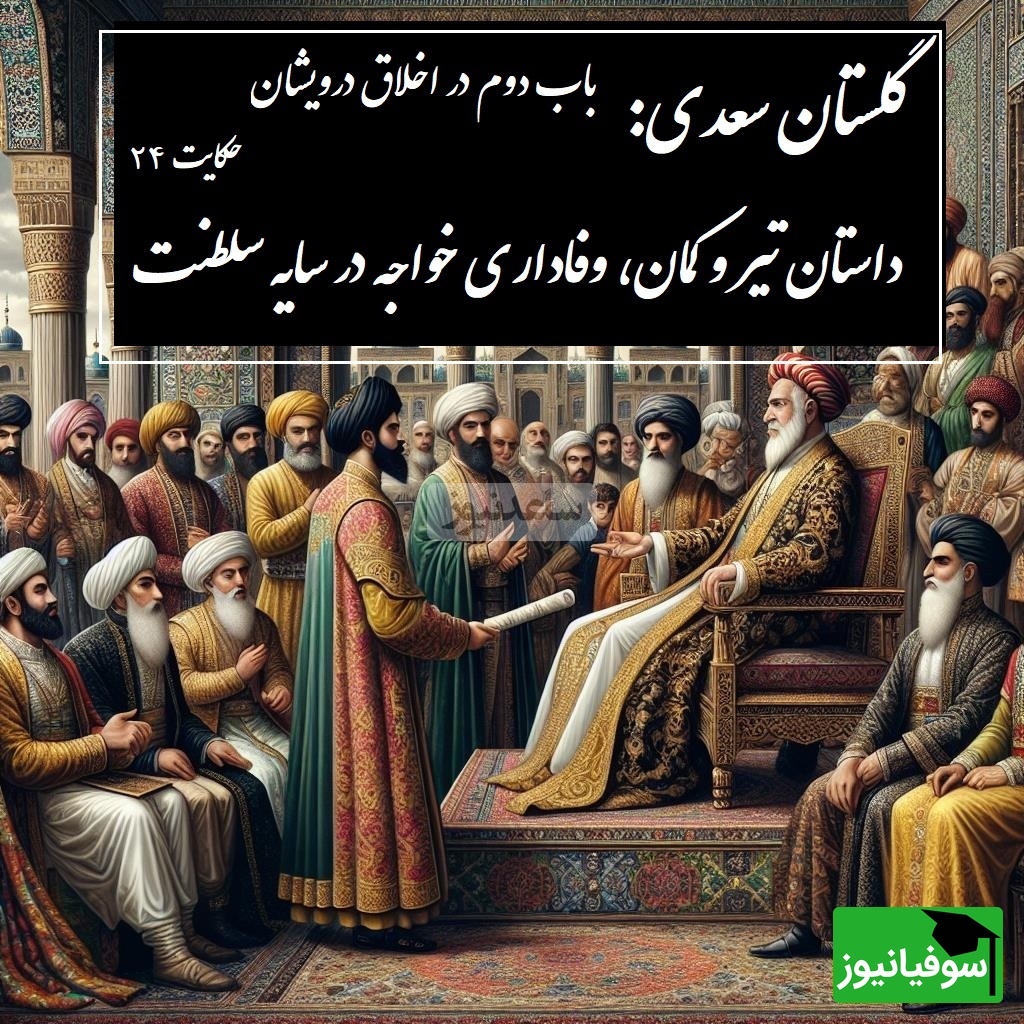 حکایت گلستان سعدی: داستان تیر و کمان، وفاداری خواجه در سایه سلطنت / باب دوم در اخلاق درویشان حکایت شماره 24 + فایل صوتی و نسخههای قدیمی