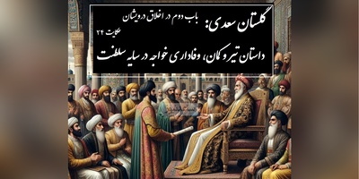 حکایت گلستان سعدی: داستان تیر و کمان، وفاداری خواجه در سایه سلطنت / باب دوم در اخلاق درویشان حکایت شماره 24 + فایل صوتی و نسخه‌های قدیمی