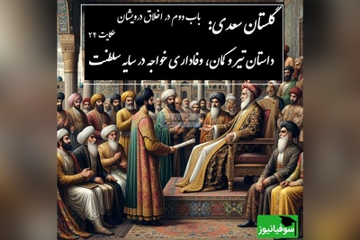 حکایت گلستان سعدی: داستان تیر و کمان، وفاداری خواجه در سایه سلطنت / باب دوم در اخلاق درویشان حکایت شماره 24 + فایل صوتی و نسخه‌های قدیمی