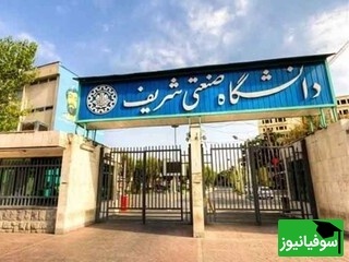 شرط سنگین بازگشت؛ عبور از دروازه‌های شریف دیگر مثل سابق نیست!