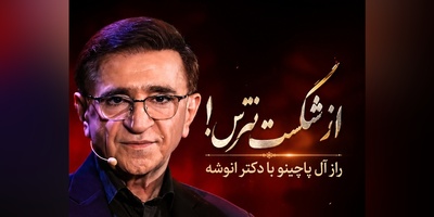اگر از شکست می‌ترسی این ویدئوی دکتر انوشه را از دست نده / فرمول طلایی آل پاچینو که جرات تغییر را در شما بیدار می‌کند