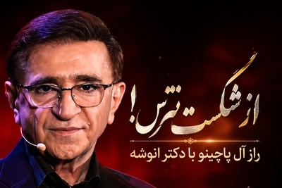 اگر از شکست می‌ترسی این ویدئوی دکتر انوشه را از دست نده / فرمول طلایی آل پاچینو که جرات تغییر را در شما بیدار می‌کند