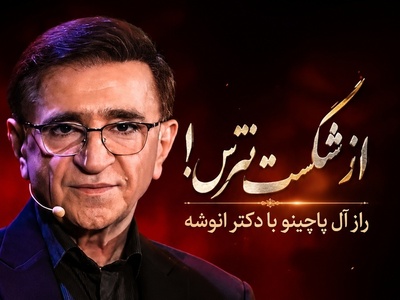 اگر از شکست می‌ترسی این ویدئوی دکتر انوشه را از دست نده / فرمول طلایی آل پاچینو که جرات تغییر را در شما بیدار می‌کند