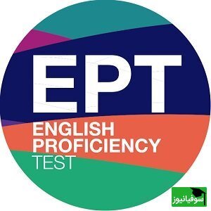 قابل توجه دانشجویان دکتری.../ آزمون زبان EPT چیست؟