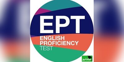 قابل توجه دانشجویان دکتری.../ آزمون زبان EPT چیست؟