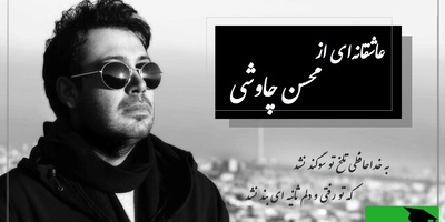 عاشقانه‌ترین ترانه چاوشی؛ وقتی شعر فاضل نظری قلبت را می‌شکند/ ترانه‌ای برای دلتنگ‌ها / به خداحافظی تلخ تو سوگند نشد...