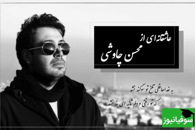 عاشقانه‌ترین ترانه چاوشی؛ وقتی شعر فاضل نظری قلبت را می‌شکند/ ترانه‌ای برای دلتنگ‌ها / به خداحافظی تلخ تو سوگند نشد...