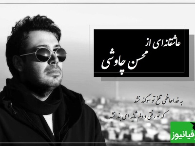 عاشقانه‌ترین ترانه چاوشی؛ وقتی شعر فاضل نظری قلبت را می‌شکند/ ترانه‌ای برای دلتنگ‌ها / به خداحافظی تلخ تو سوگند نشد...