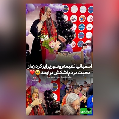 ویدئو/جشن تولد 51 سالگی نعیمه نظام دوست در اکران فیلم کج پیله با سوپرایز ویژه مردم مهربان اصفهانی/ از شوق و ذوق چشماش اشکی شد😍