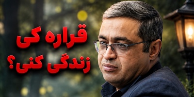 قراره کی زندگی کنیم؟؛ خاطره‌ای از سعید عزیزی که همه را به فکر فرو برد + فیلم