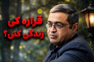 قراره کی زندگی کنیم؟؛ خاطره‌ای از سعید عزیزی که همه را به فکر فرو برد + فیلم